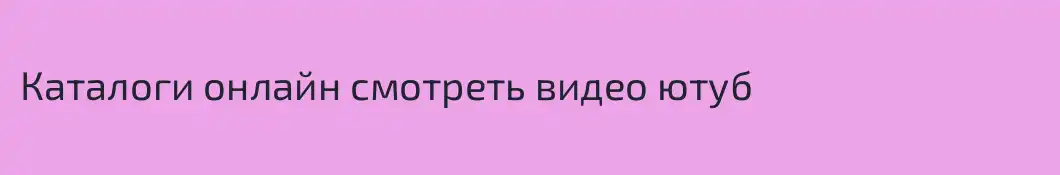 Каталоги онлайн смотреть видео ютуб